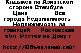 Кадыкей на Азиатской стороне Стамбула. › Цена ­ 115 000 - Все города Недвижимость » Недвижимость за границей   . Ростовская обл.,Ростов-на-Дону г.